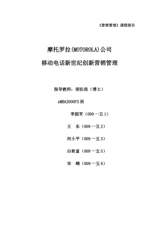 摩托罗拉新营销管理