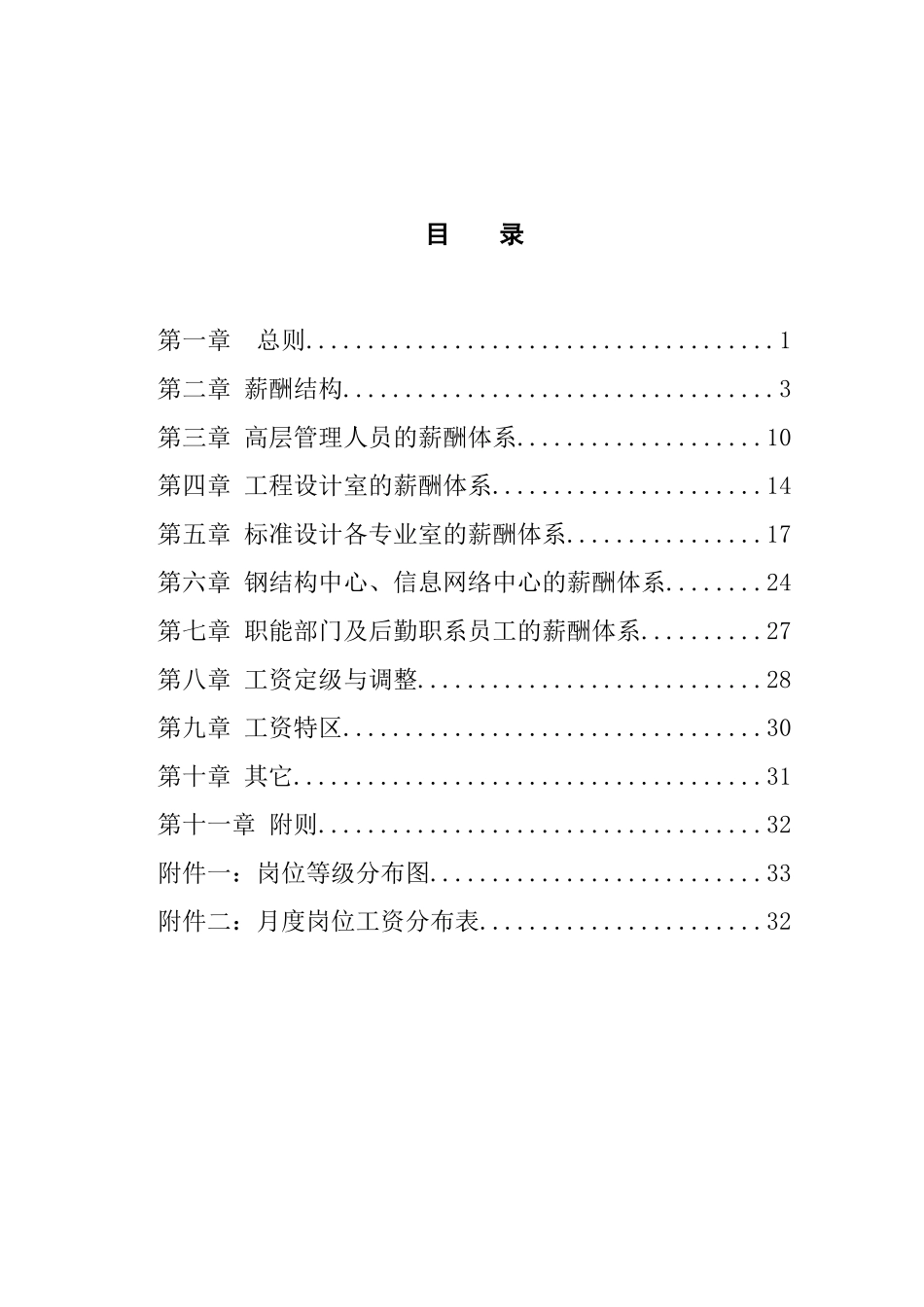 中国建筑标准设计研究所薪酬制度_第2页