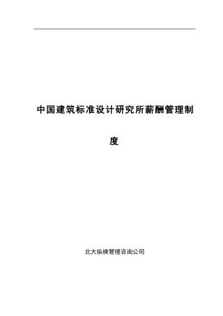中国建筑标准设计研究所薪酬制度