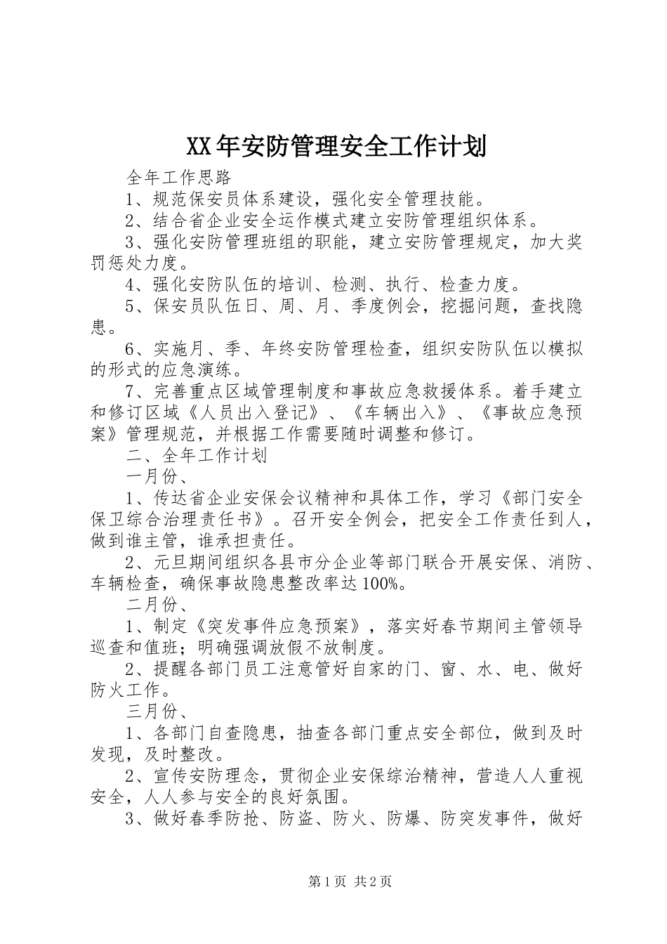 XX年安防管理安全工作计划_第1页