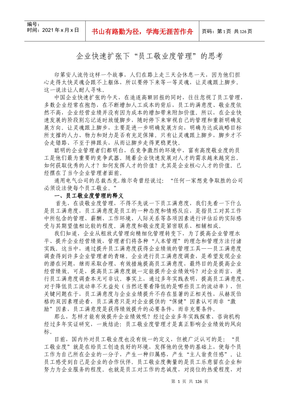 企业快速扩张下的“员工敬业度管理”的思考_第1页