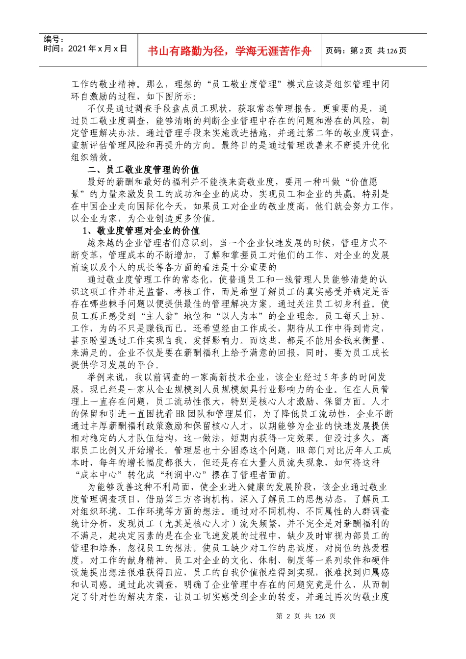 企业快速扩张下的“员工敬业度管理”的思考_第2页