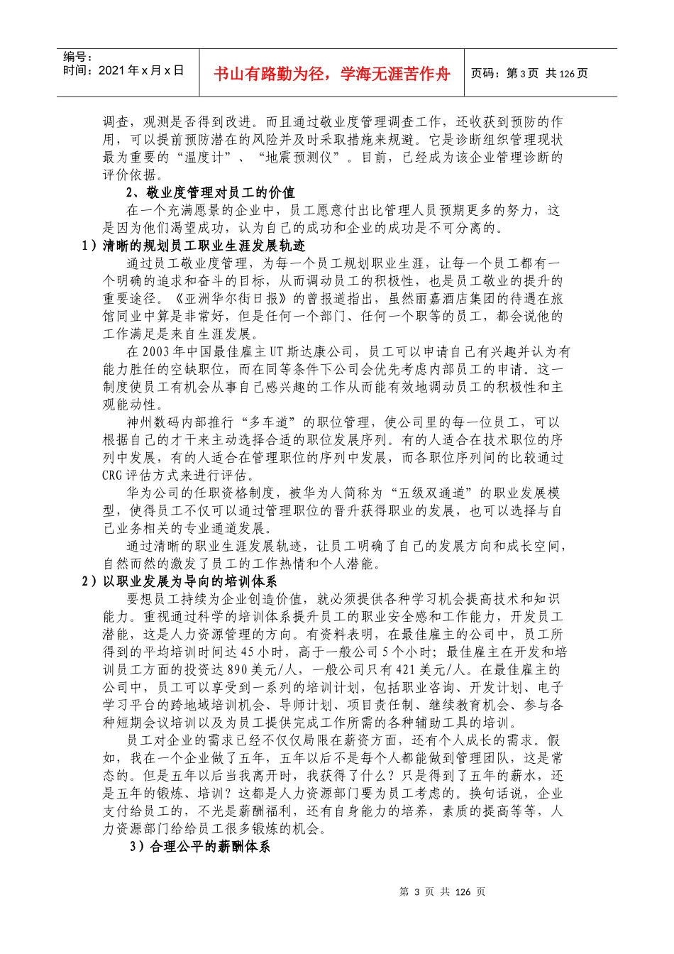 企业快速扩张下的“员工敬业度管理”的思考_第3页