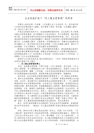 企业快速扩张下的“员工敬业度管理”的思考