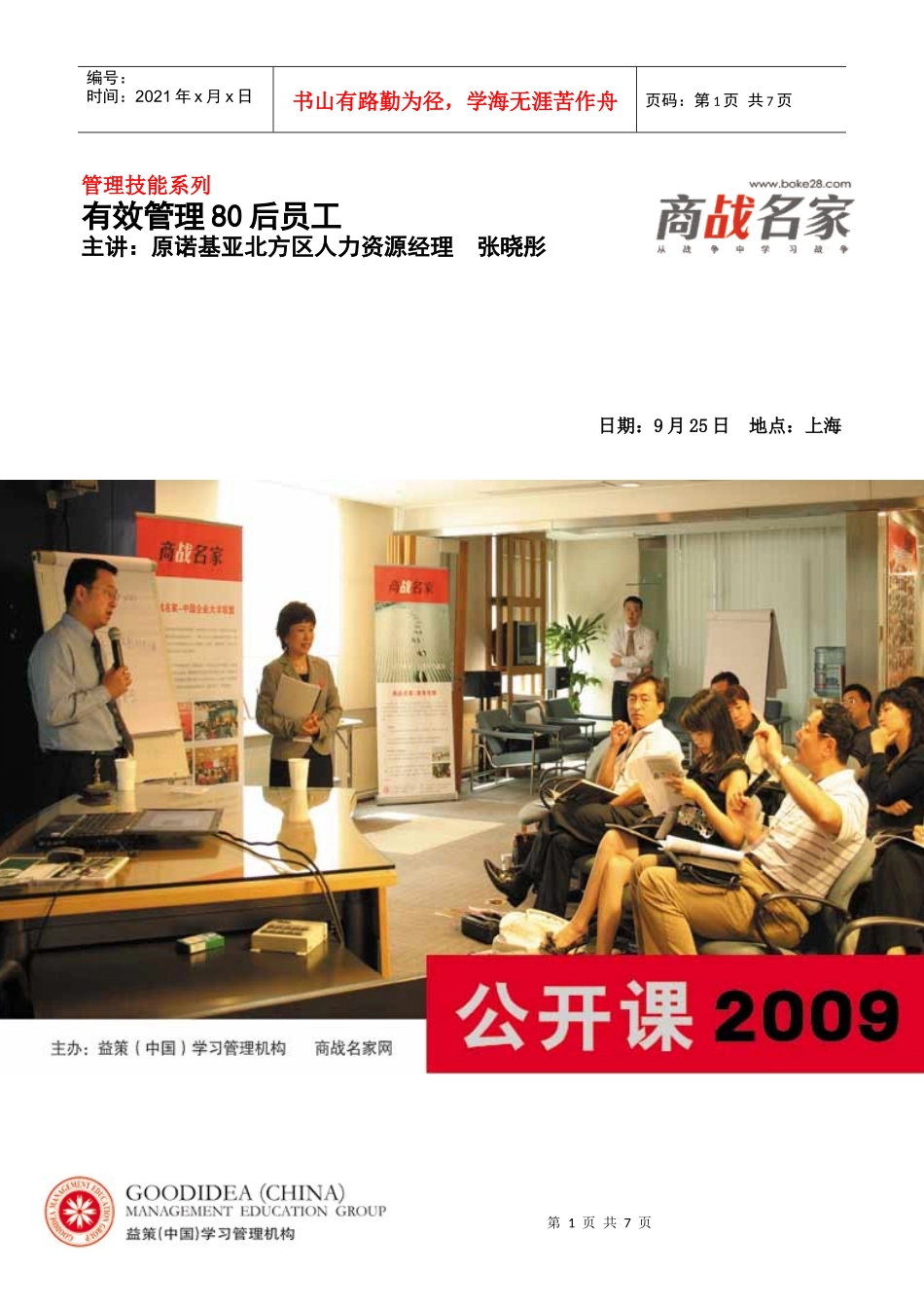 商战名家·《有效管理80后员工》回执表·上海_第1页
