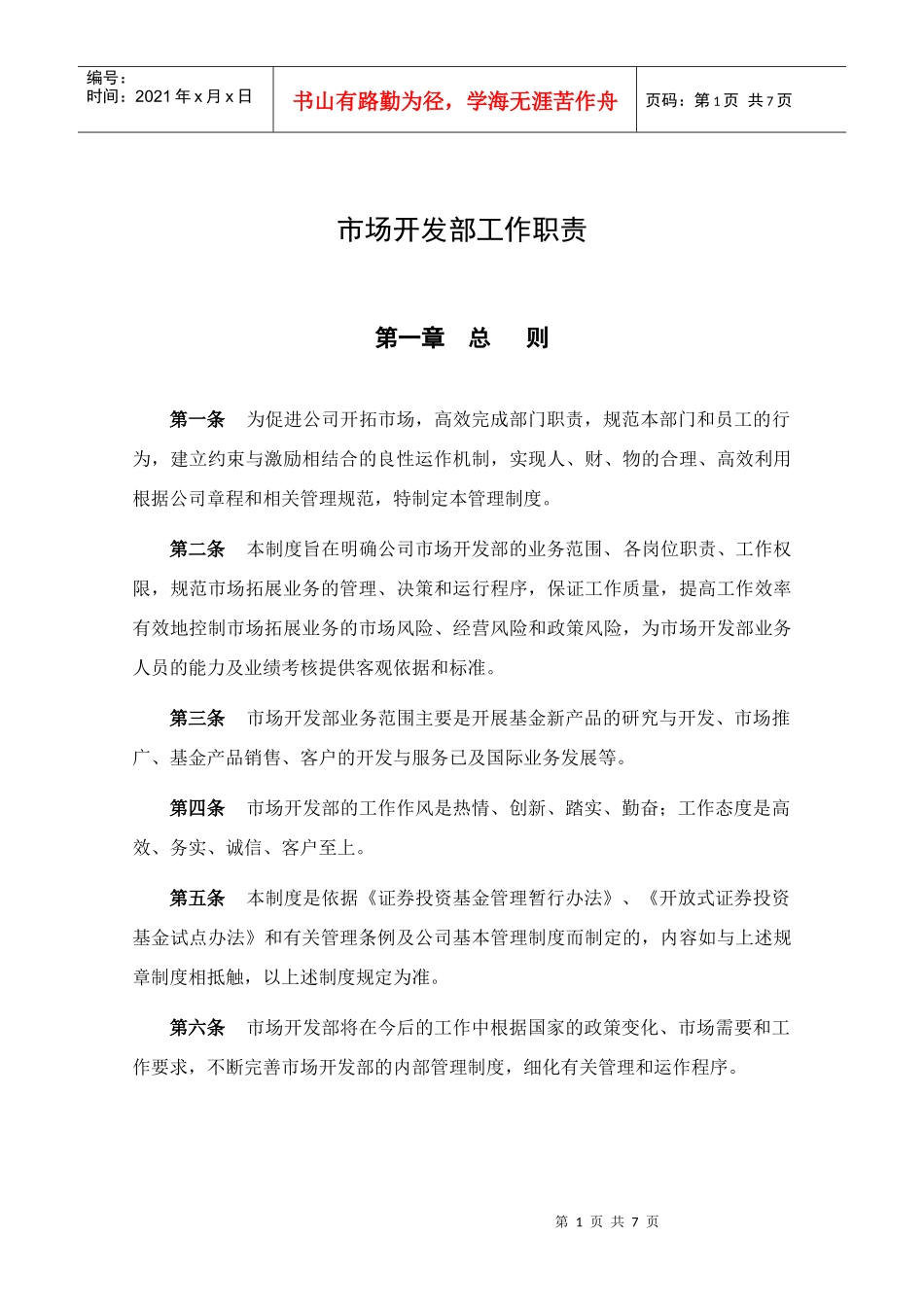 市场开发部工作职责_第1页