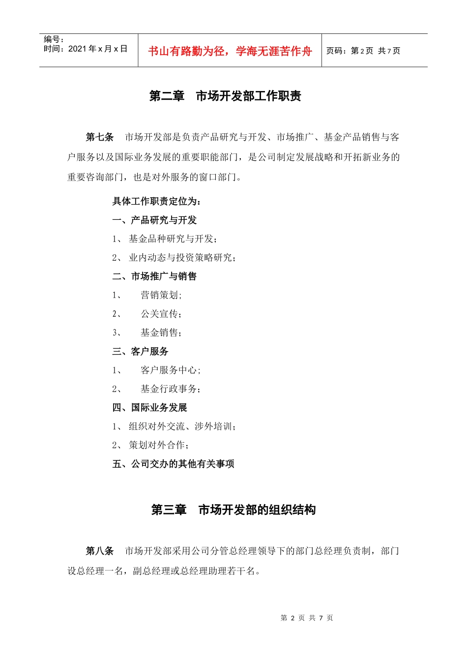 市场开发部工作职责_第2页