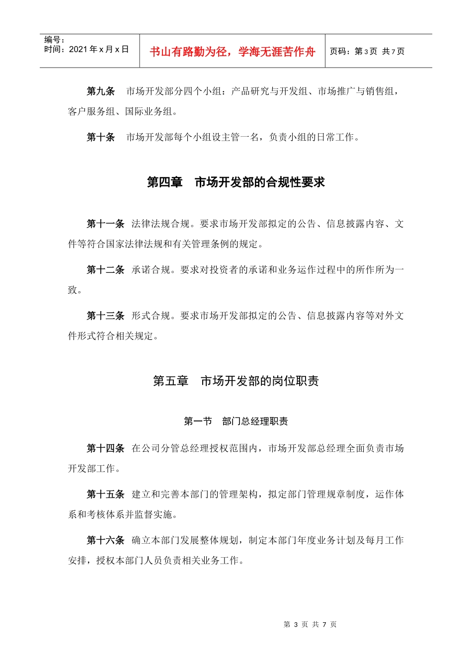 市场开发部工作职责_第3页
