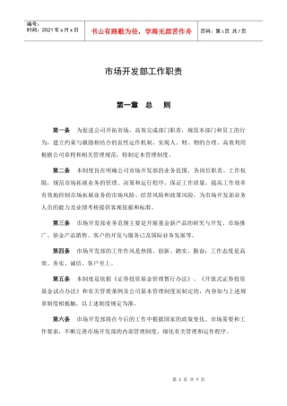市场开发部工作职责