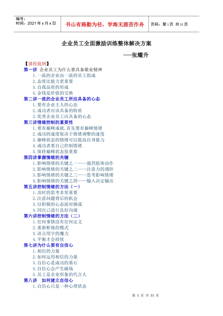 企业员工全面激励训练整体解决方案--_第1页