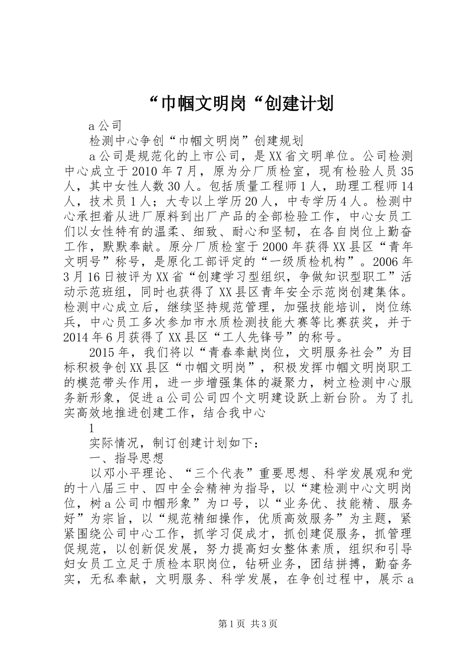 “巾帼文明岗“创建计划_第1页