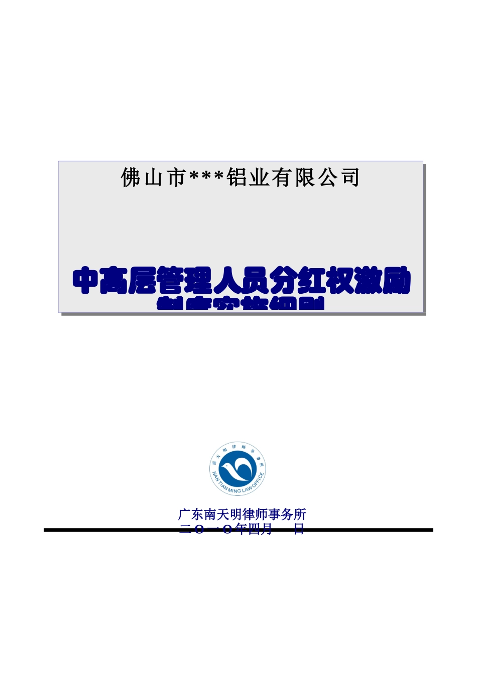 分红权激励制度实施细则_第1页