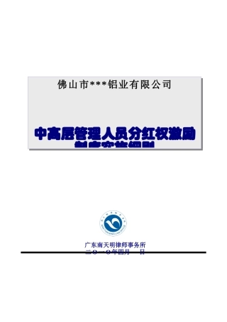 分红权激励制度实施细则
