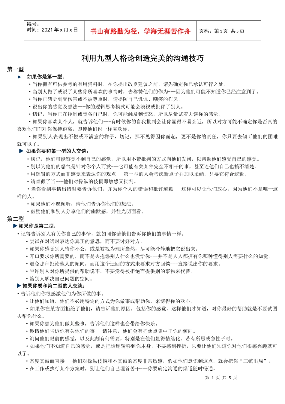 九型人格的沟通技巧_第1页