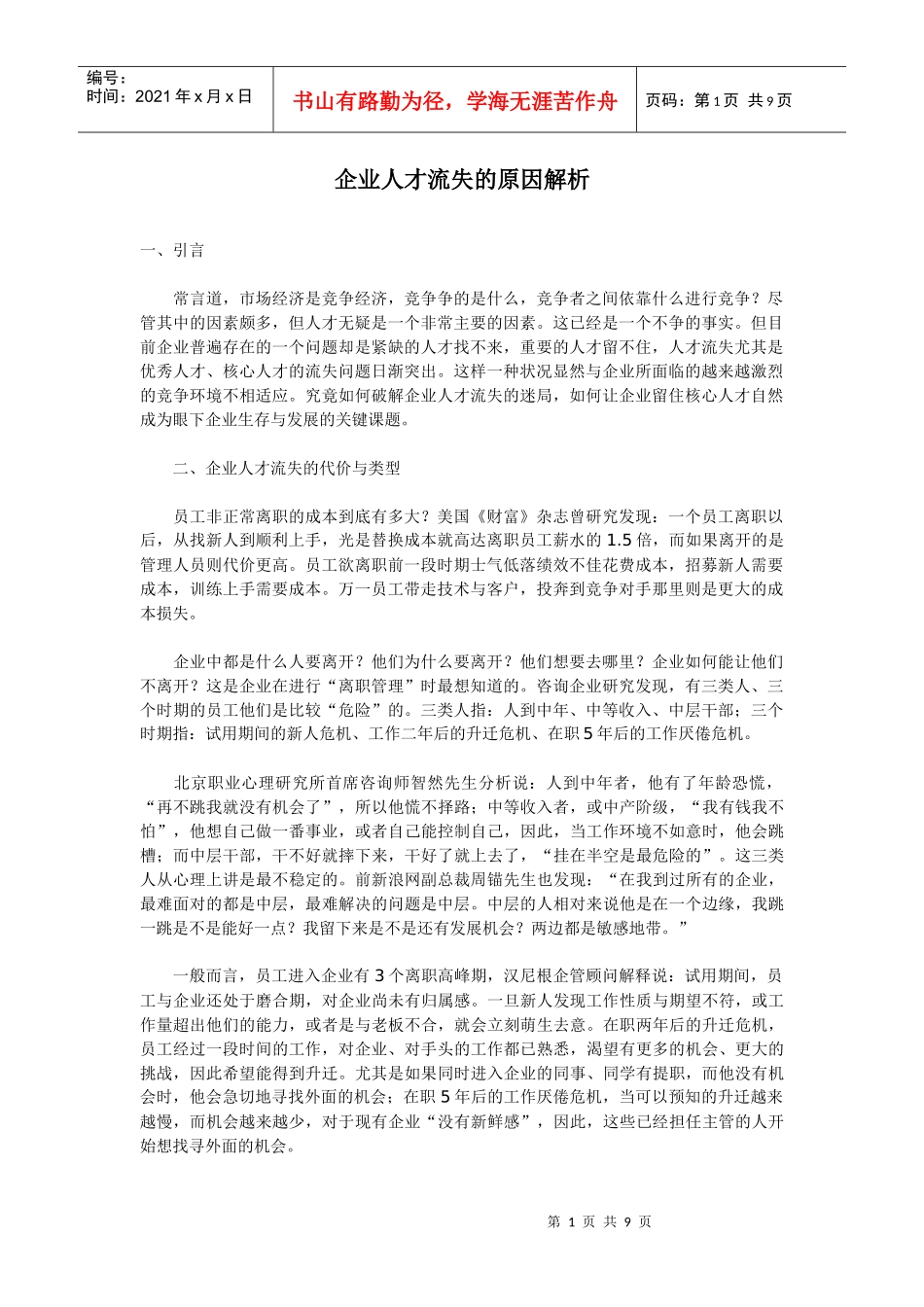 企业人才流失的原因解析_第1页