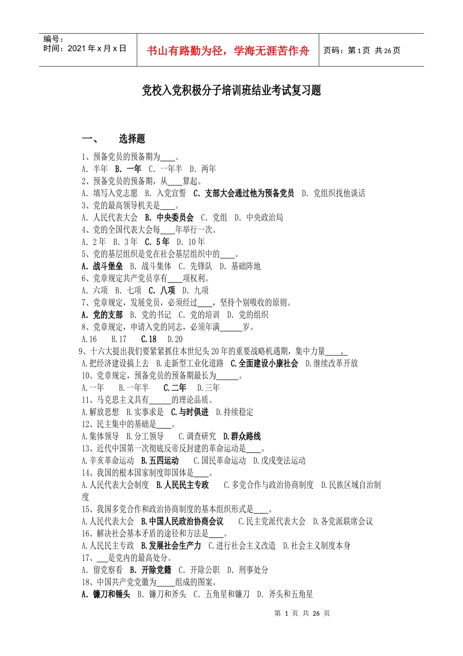 入党积极分子培训班结业考试复习题_第1页