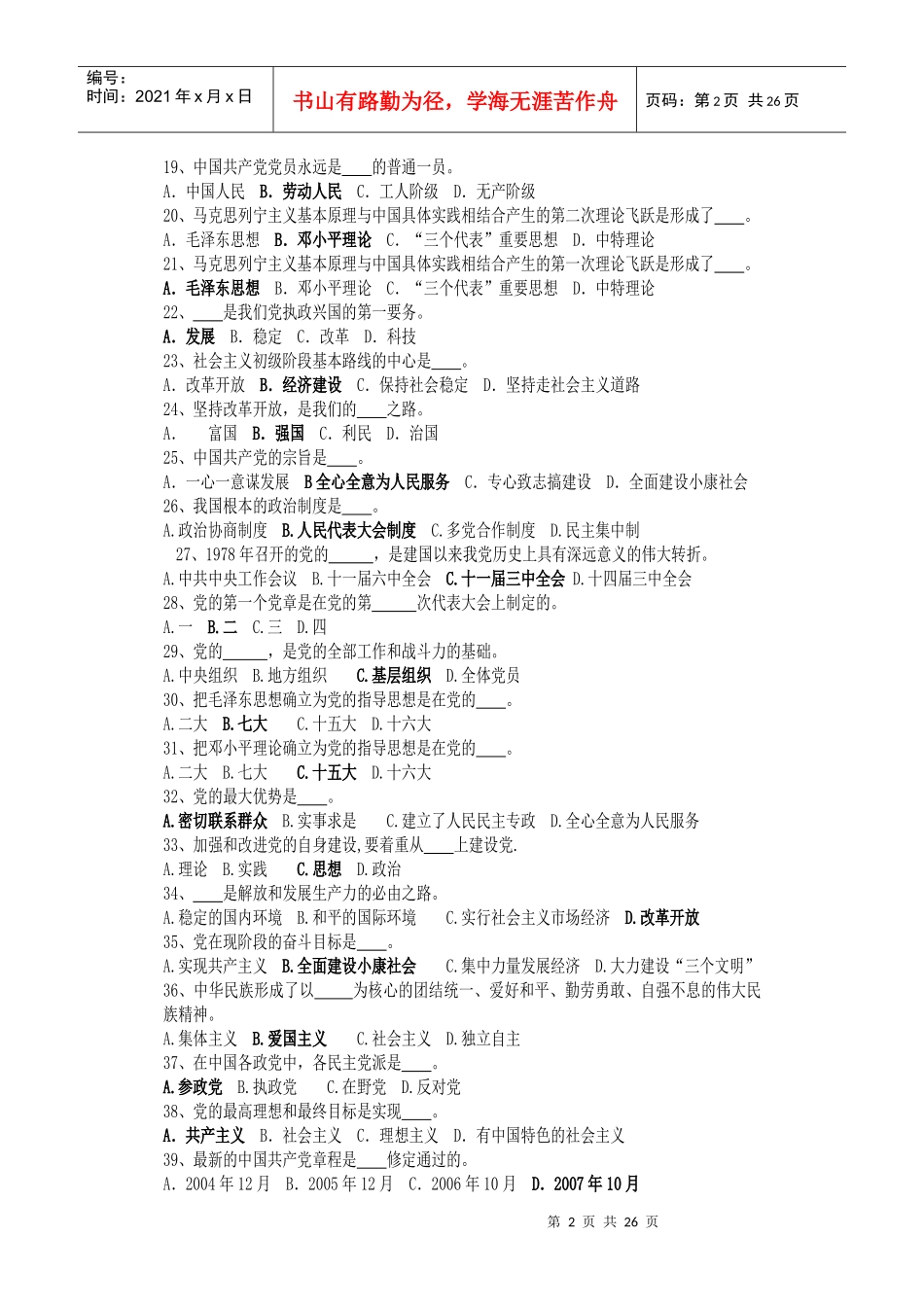 入党积极分子培训班结业考试复习题_第2页