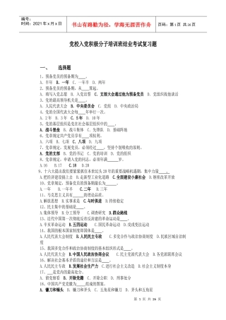 入党积极分子培训班结业考试复习题