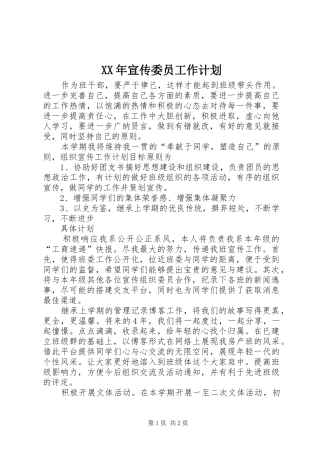 XX年宣传委员工作计划