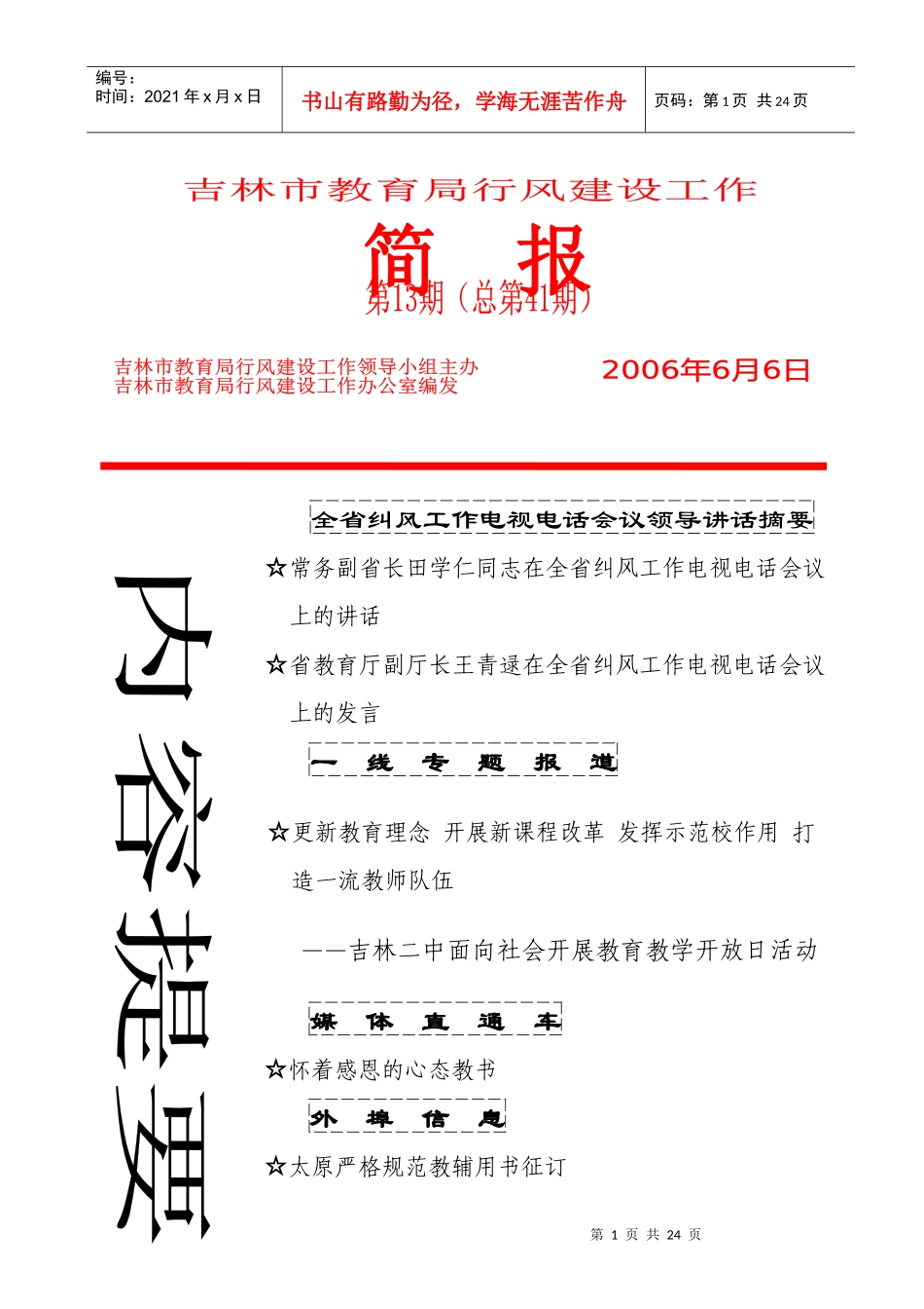全省纠风工作电视电话会议领导讲话摘要_第1页