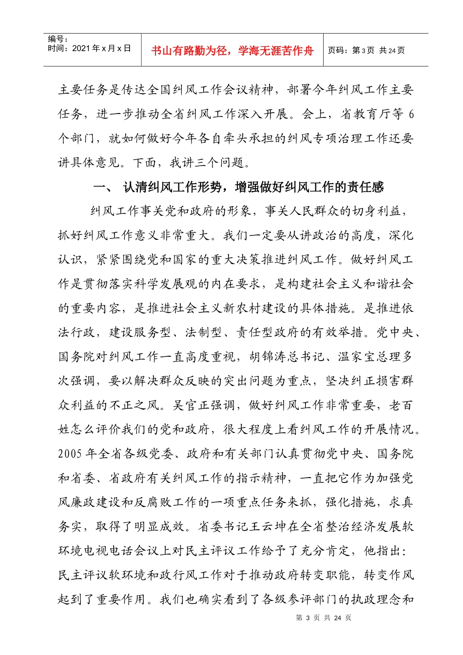 全省纠风工作电视电话会议领导讲话摘要_第3页