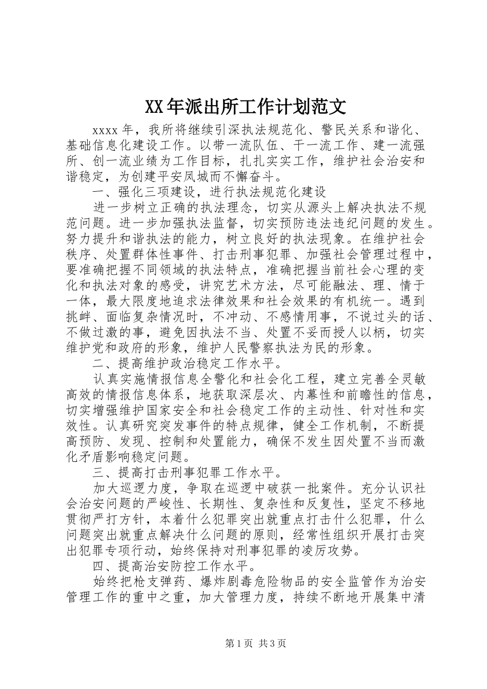 XX年派出所工作计划范文_第1页