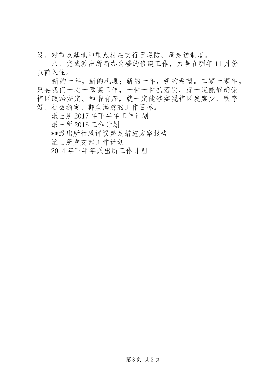 XX年派出所工作计划范文_第3页