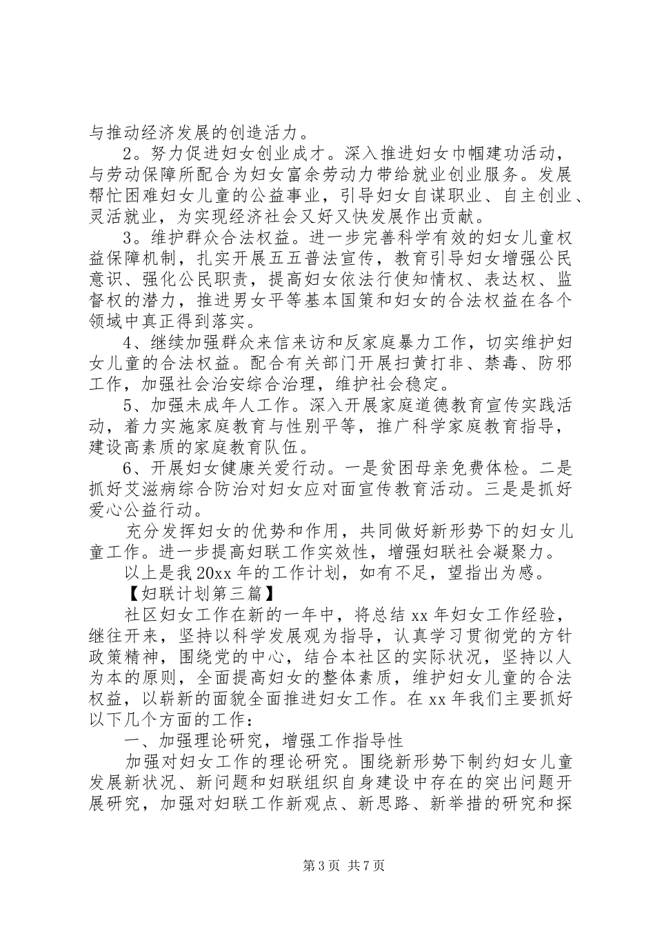 XX年妇联工作计划精选_第3页