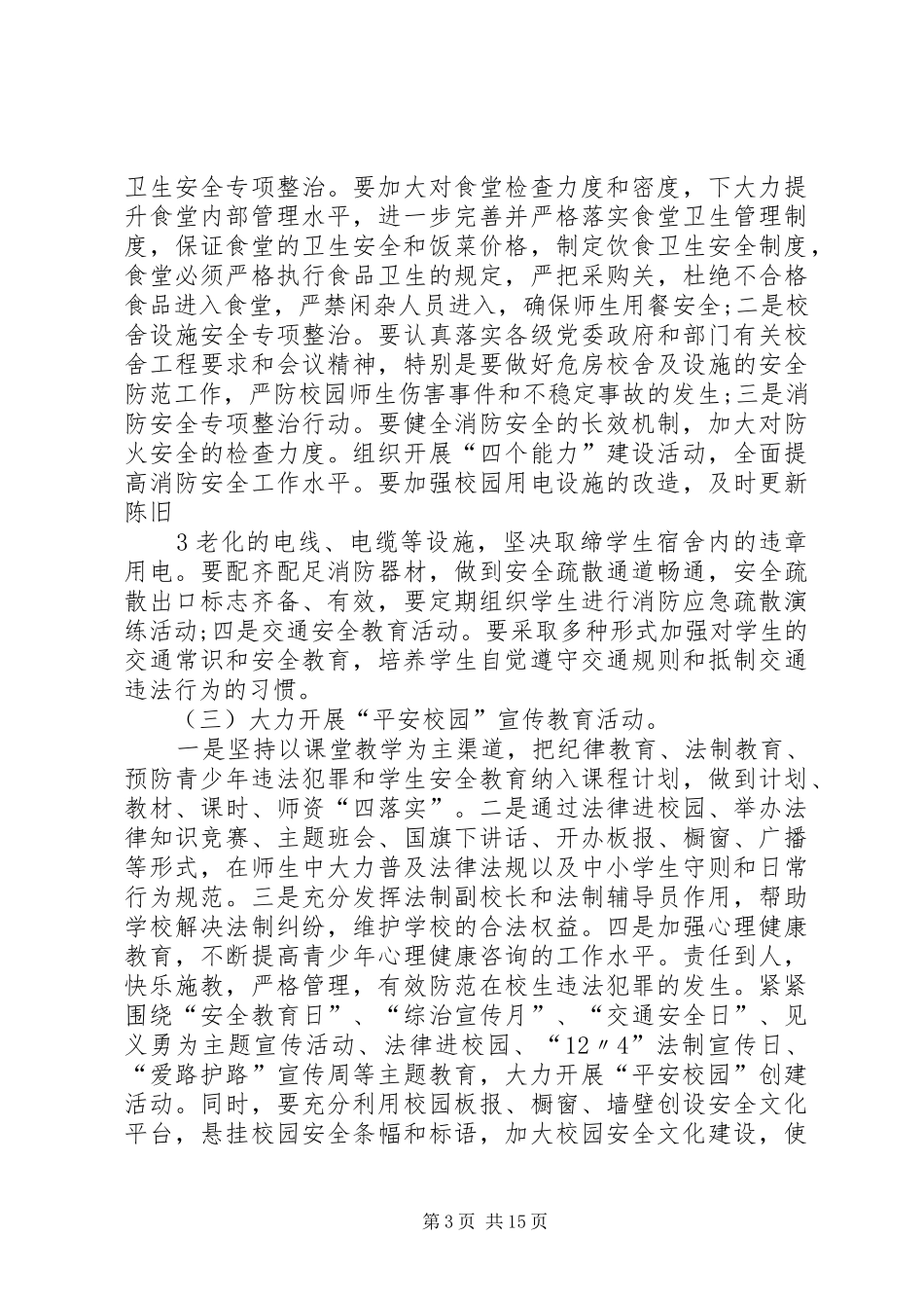 01XX年度综合治理和创建平安文明校园工作计划_第3页
