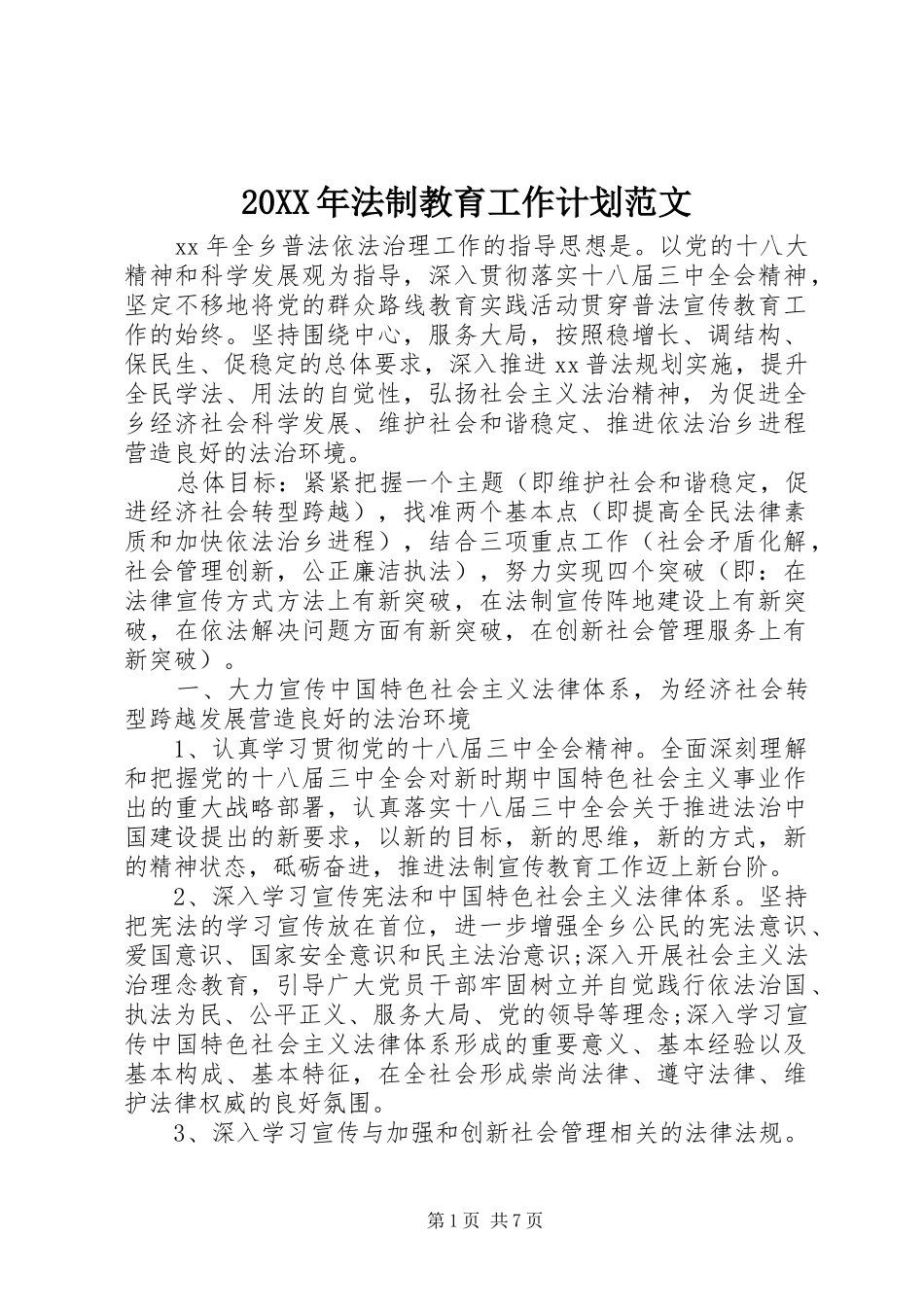 20XX年法制教育工作计划范文_第1页