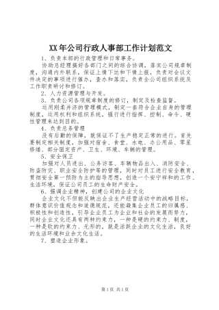 XX年公司行政人事部工作计划范文