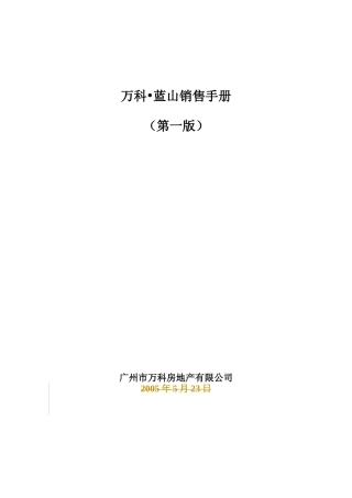 某地产蓝山销售手册第一版
