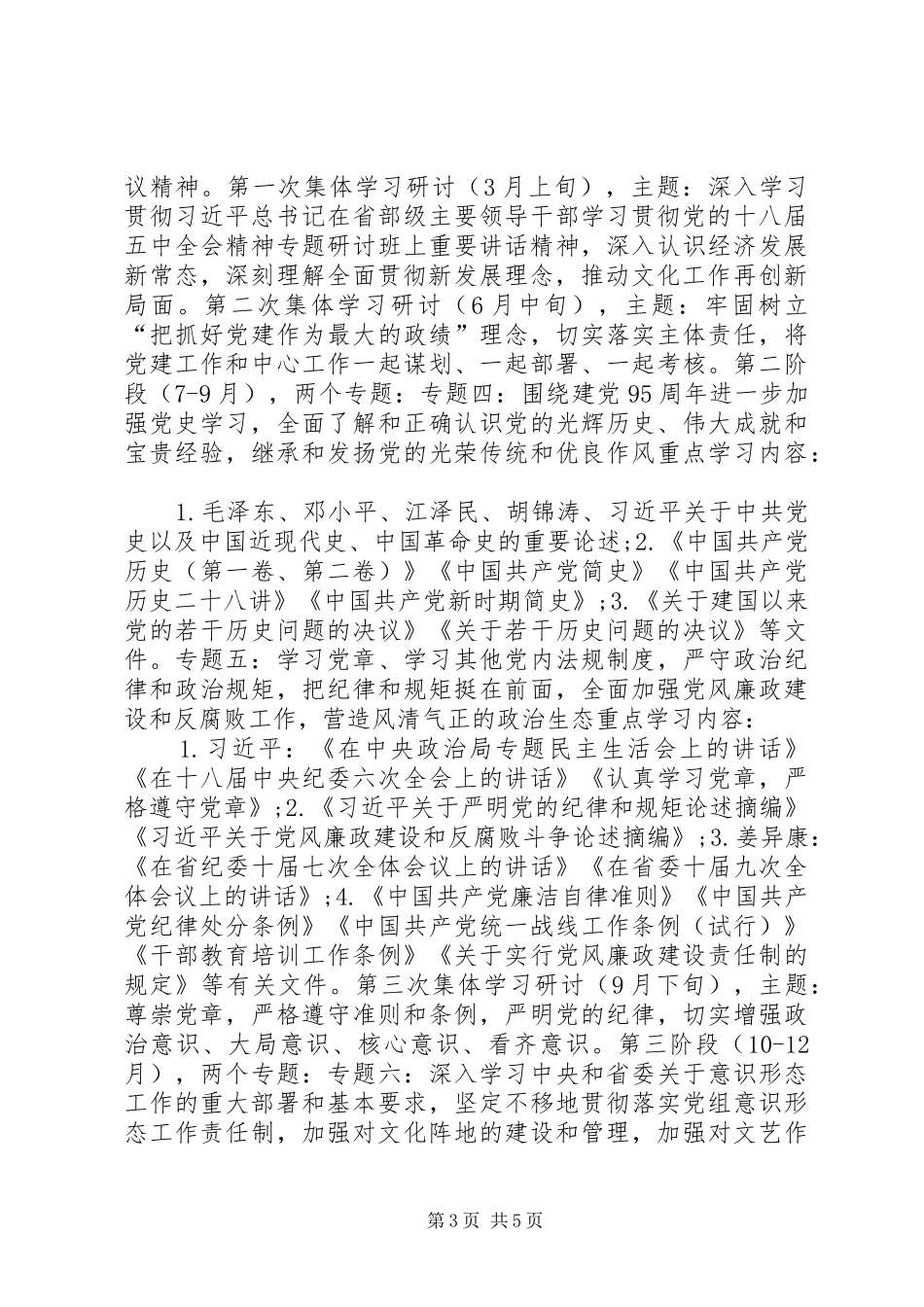 XX年文化厅党组中心组理论学习安排意见_第3页