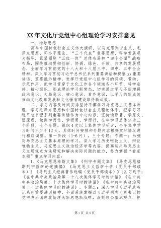 XX年文化厅党组中心组理论学习安排意见
