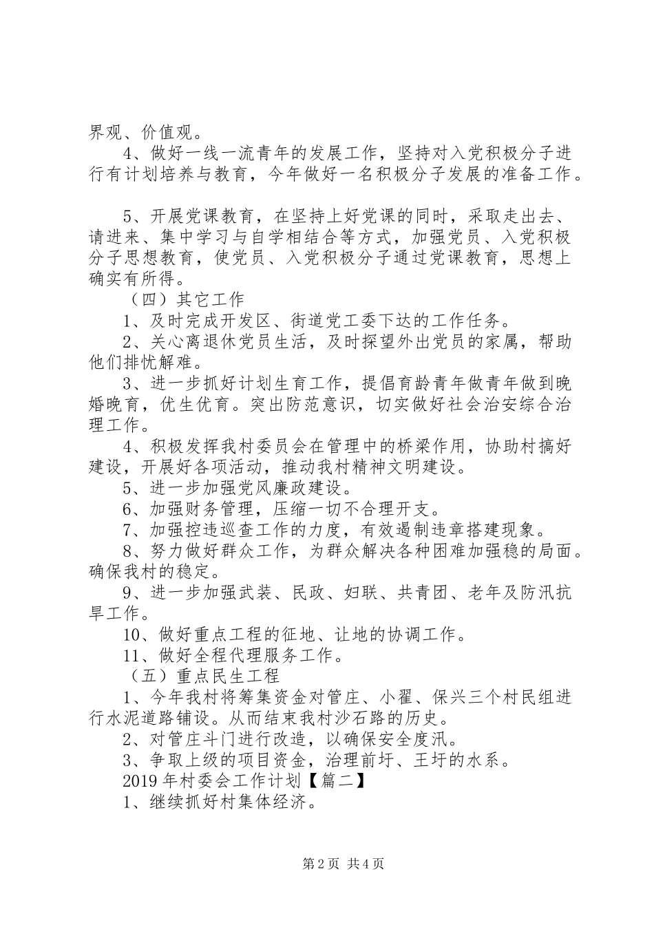 XX年村委会工作计划书XX年度工作计划书_第2页