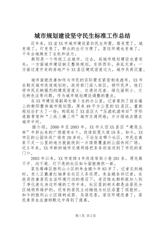 城市规划建设坚守民生标准工作总结