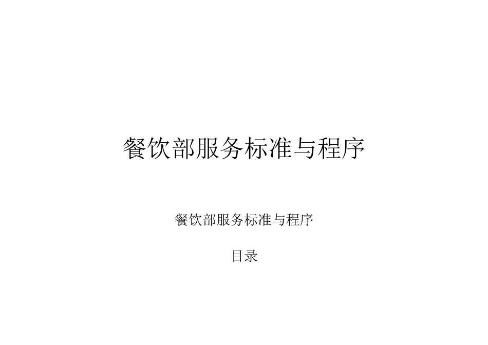 餐饮部服务标准与程序_第1页