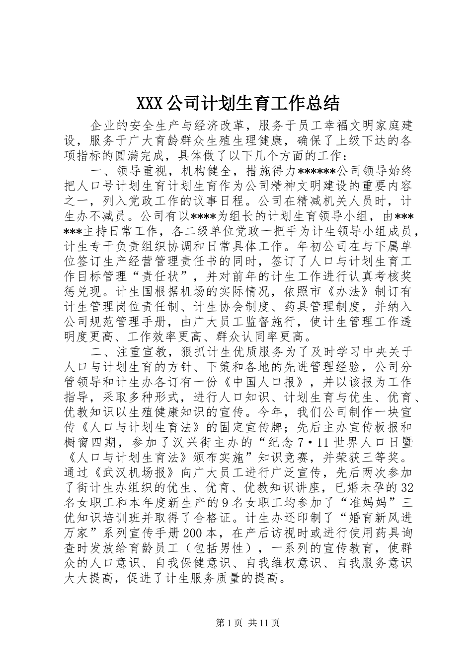 XXX公司计划生育工作总结_第1页