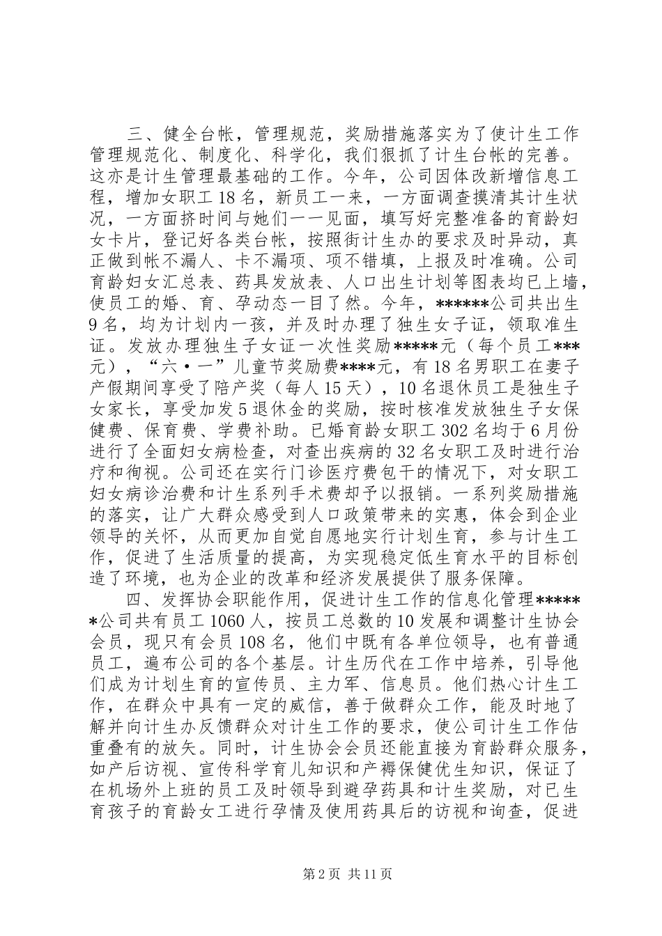 XXX公司计划生育工作总结_第2页