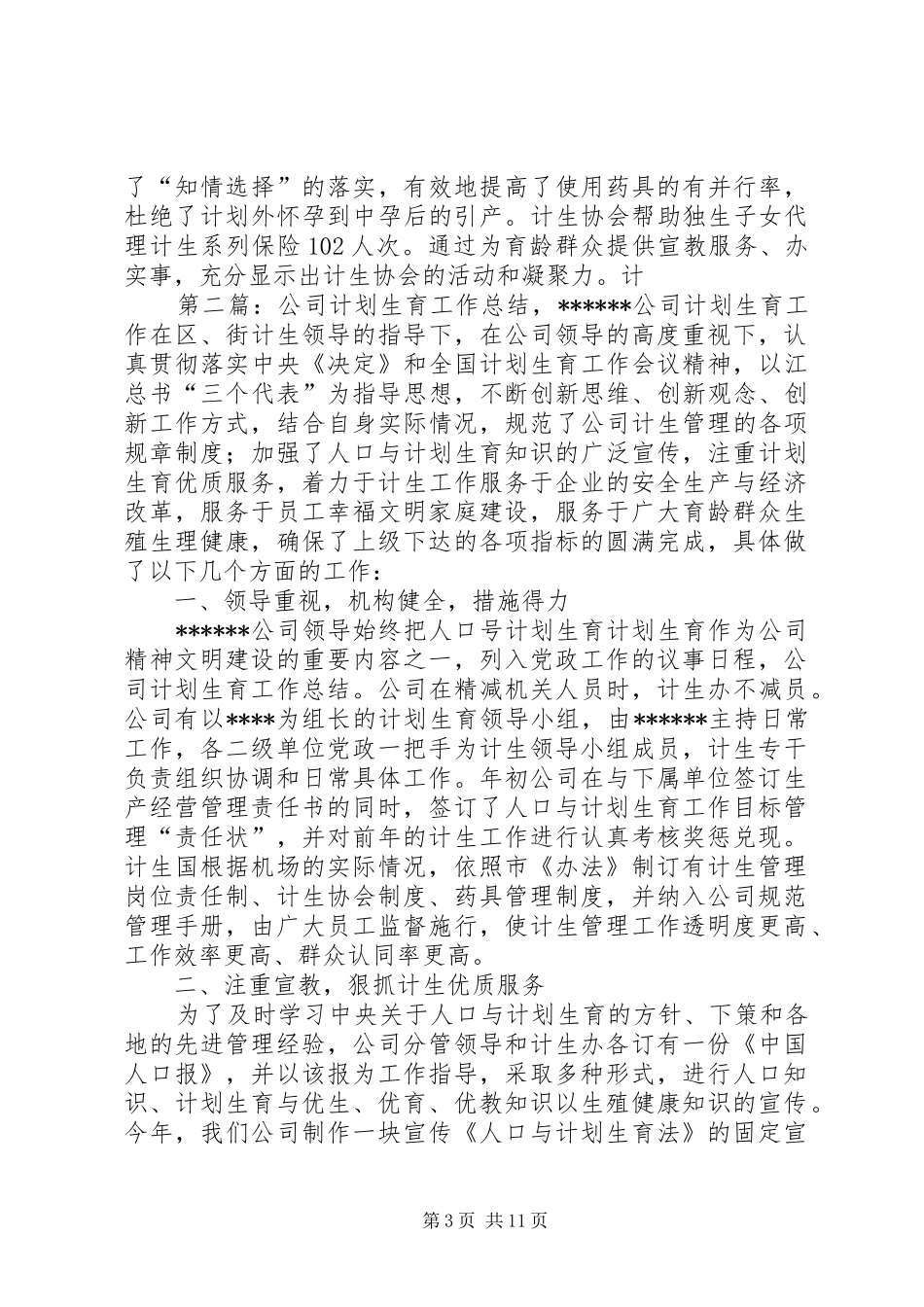 XXX公司计划生育工作总结_第3页