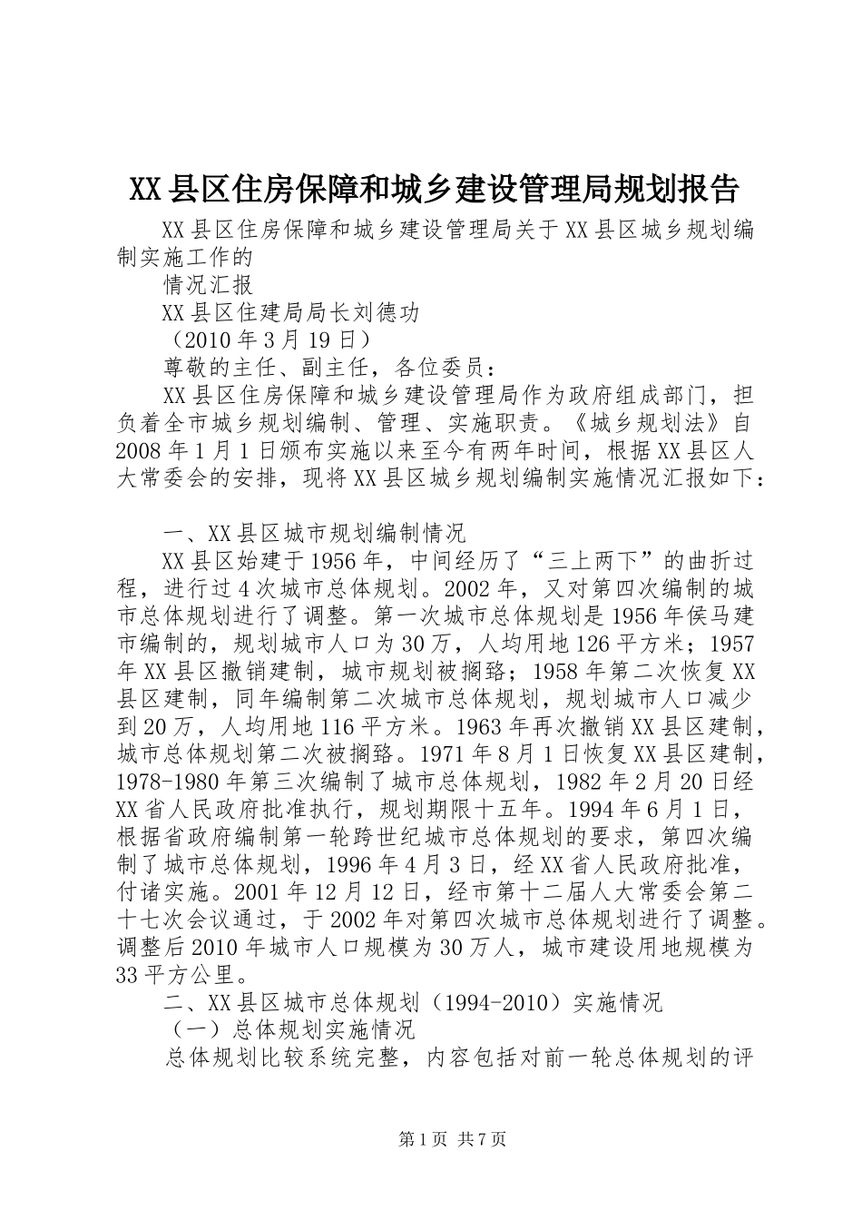 XX县区住房保障和城乡建设管理局规划报告_第1页