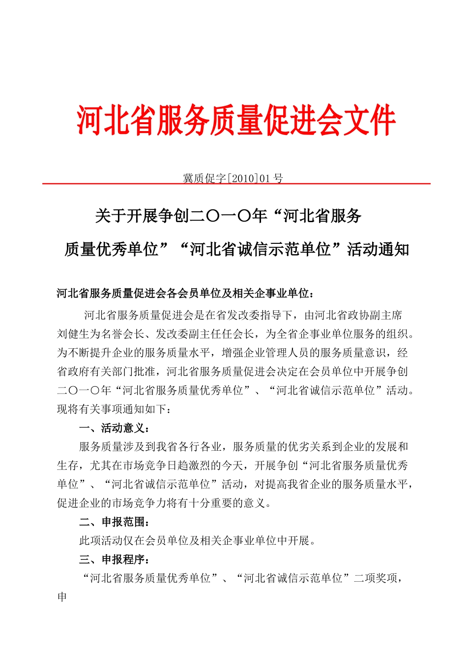 河北省诚信示范单位、服务质量优秀单位-河北省服务质量促进_第1页