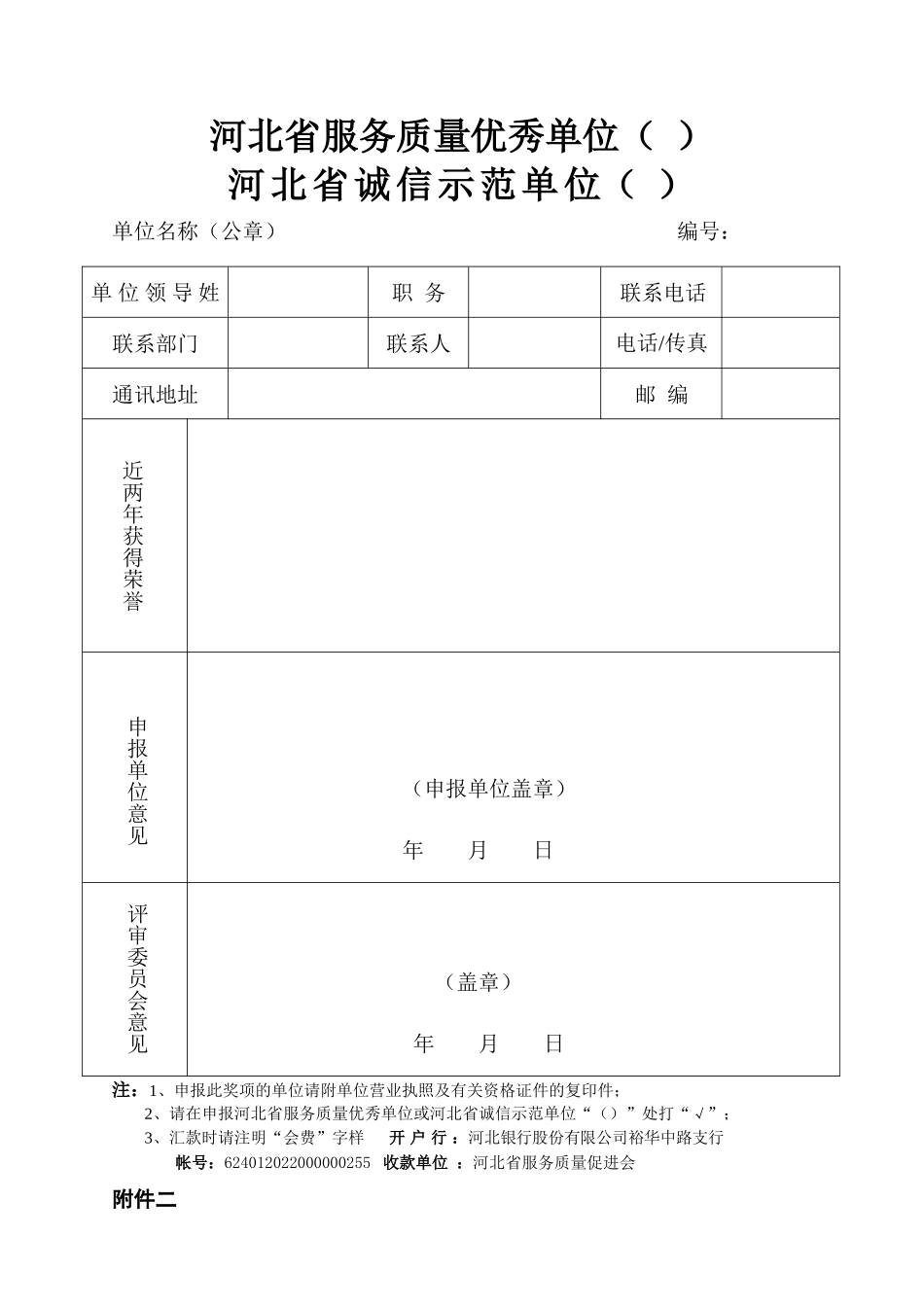 河北省诚信示范单位、服务质量优秀单位-河北省服务质量促进_第3页
