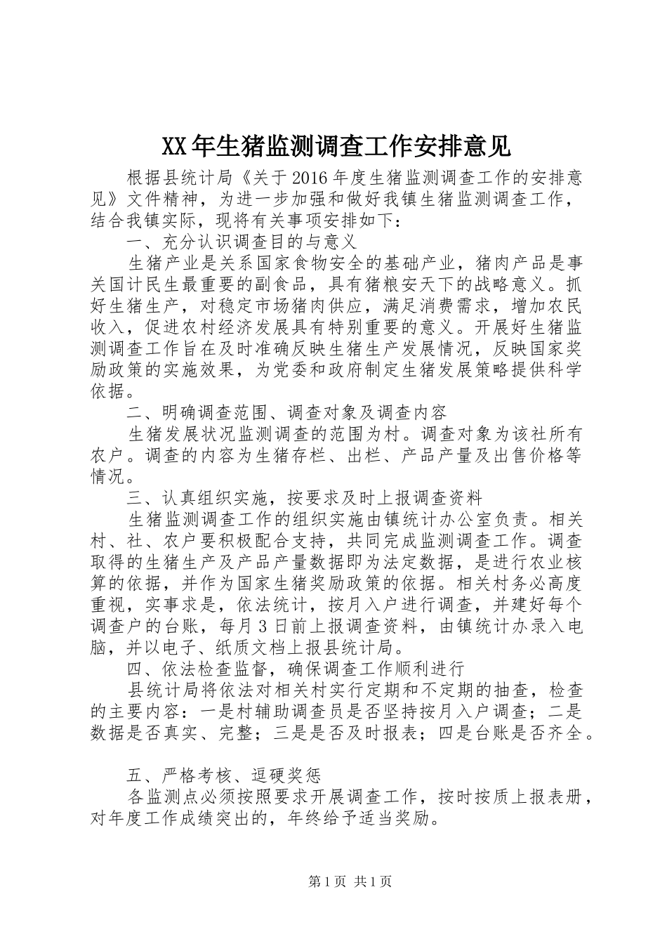 XX年生猪监测调查工作安排意见_第1页