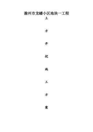 滁州楼土方开挖施工方案