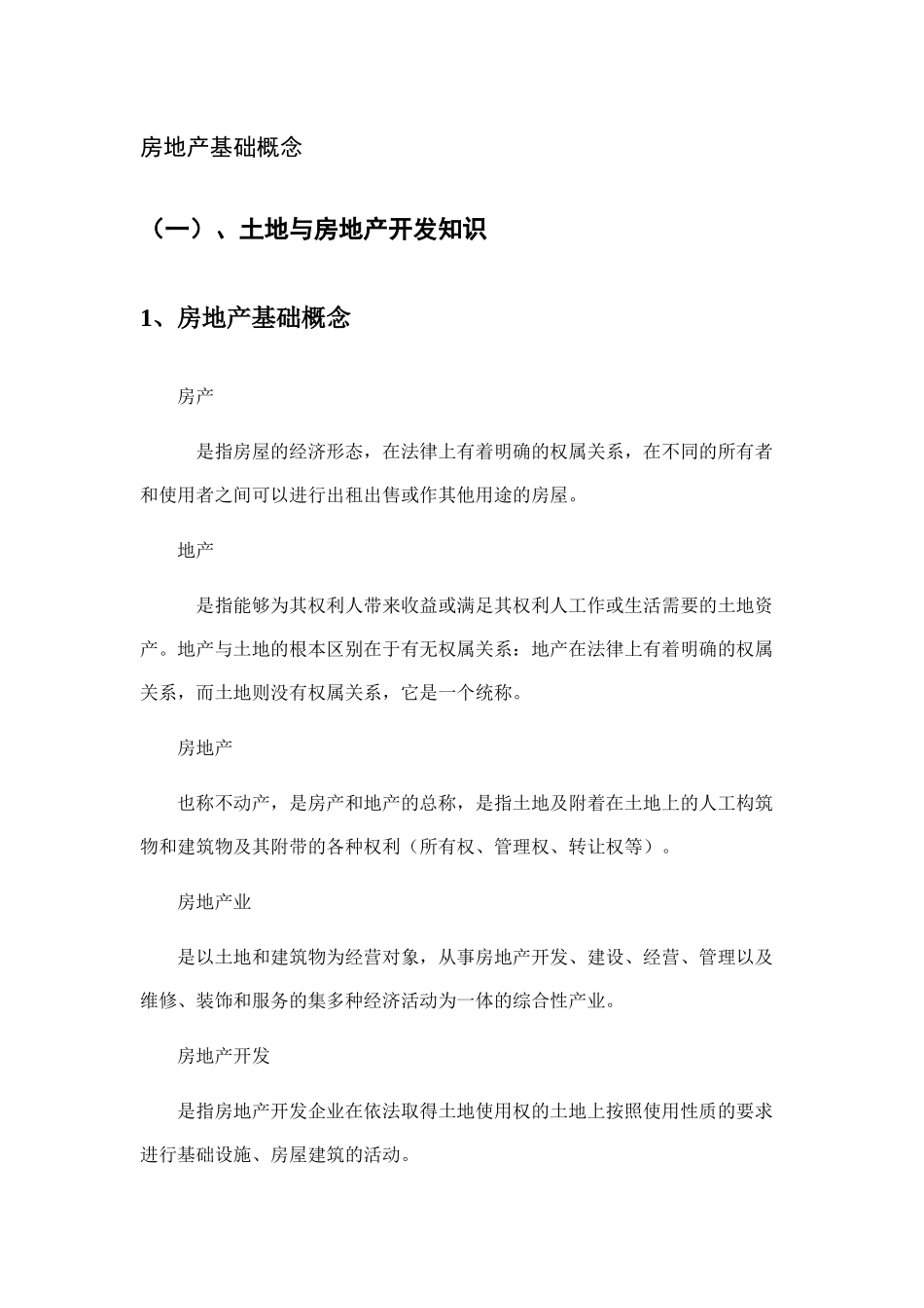 房地产销售培训完美教案(专业知识)_第1页