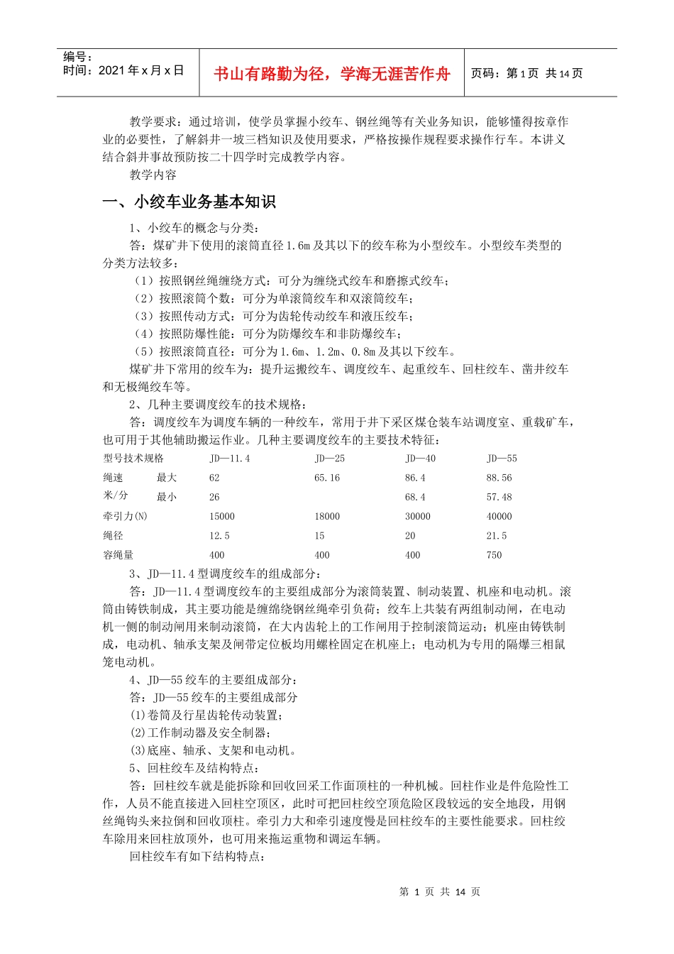 小绞车司机培训_第1页