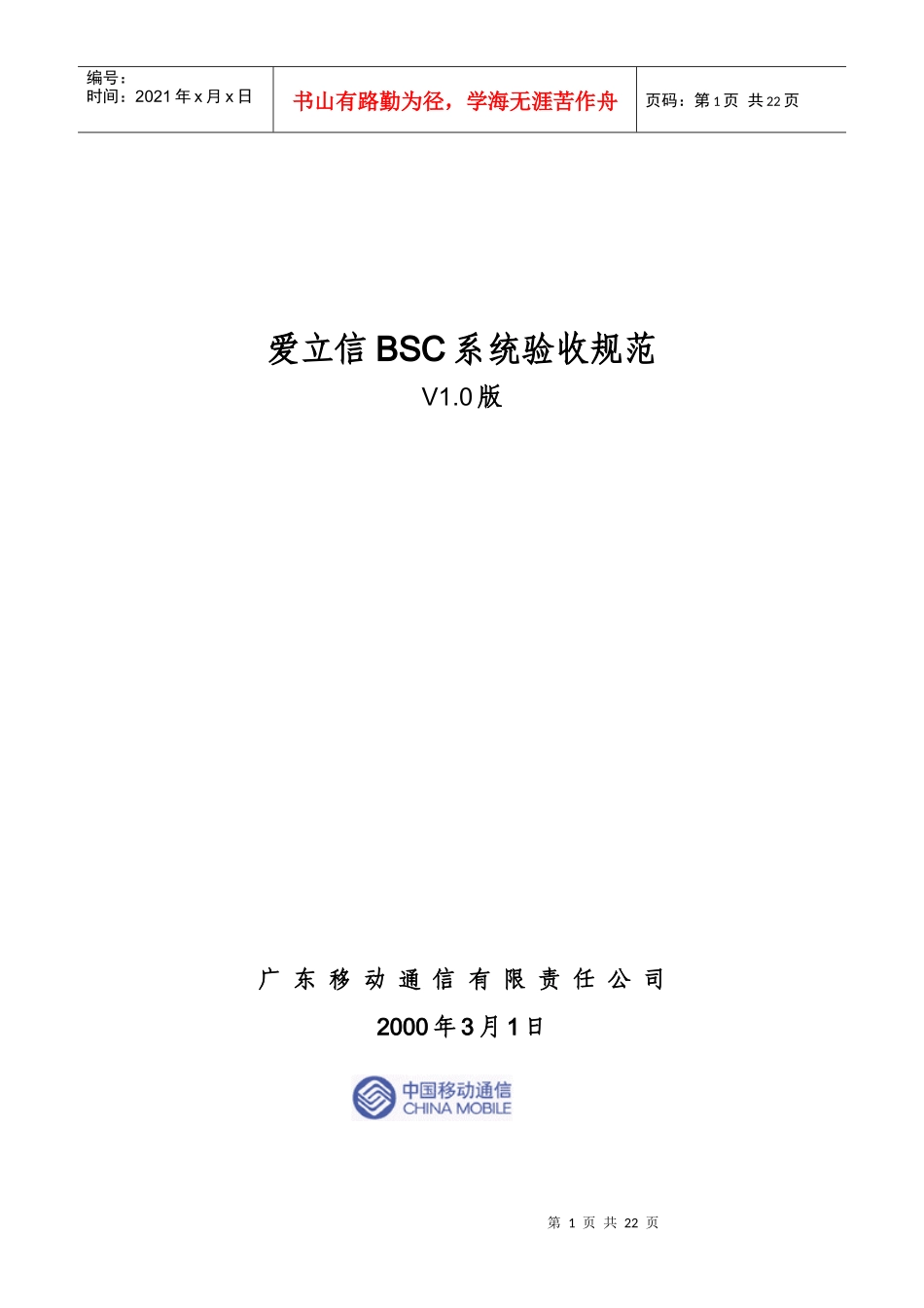 人力资源-2022BSC硬件安装及软件调测验收规范(V10)_第1页