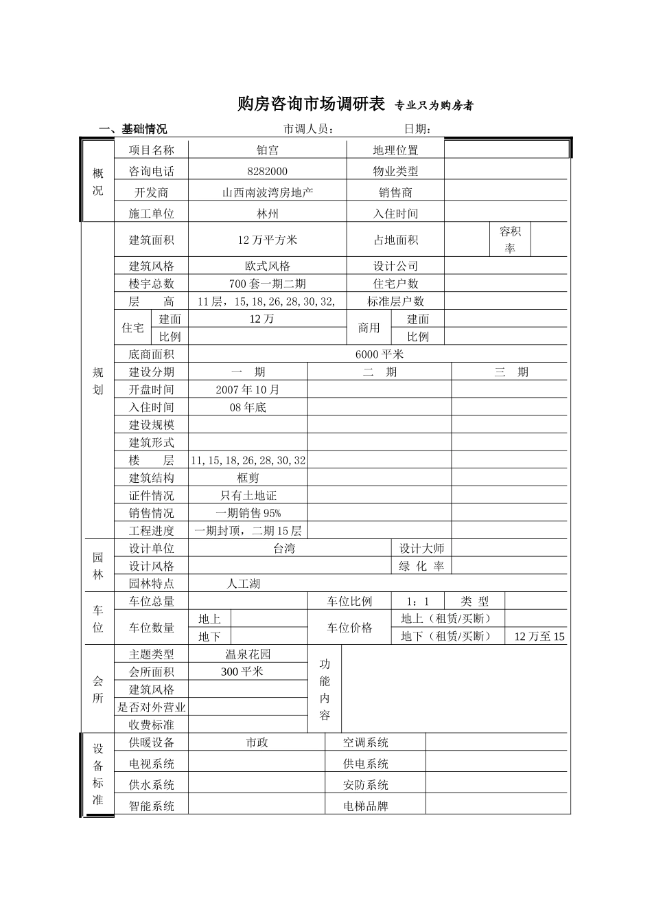 铂宫市场调查表_第1页