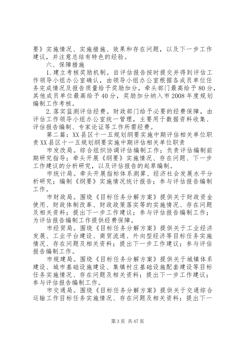 XX县区十一五规划纲要实施中期评估工作方案_第3页